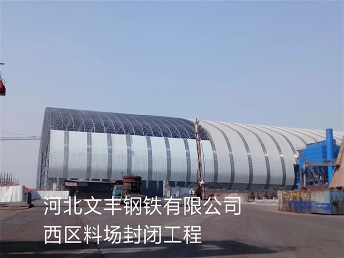 武汉文丰钢铁有限公司西区料场封闭工程
